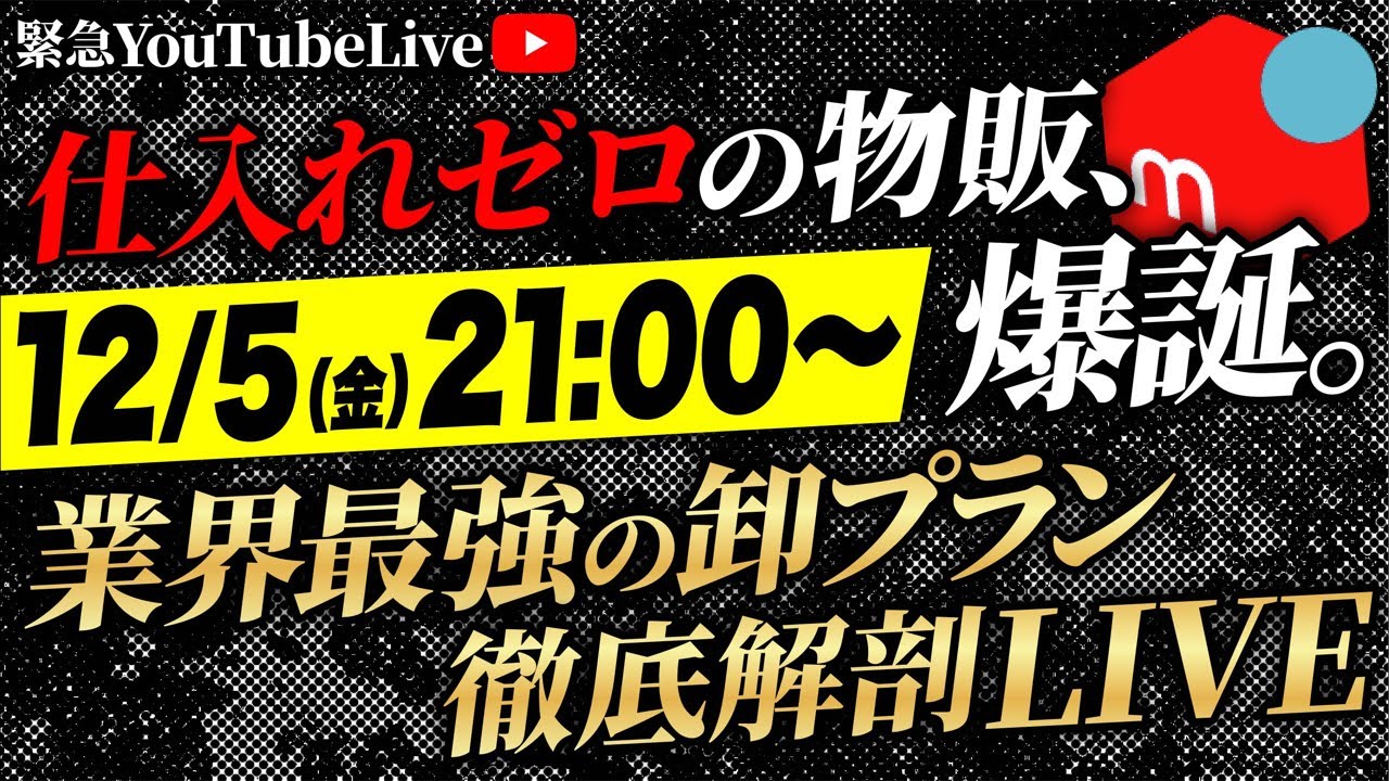 12月5日(金)21:00〜 業界最強の卸プラン徹底解剖LIVE