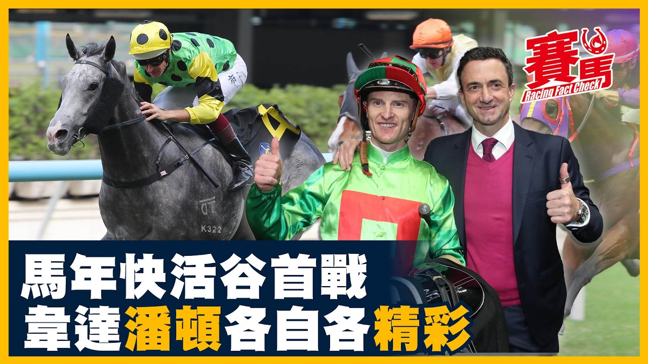 馬年快活谷首戰  韋達潘頓各自各精彩 潘頓連贏九年賀歲谷戰 粵港資駒天外迎天延續傳統 韋達新春後首次谷戰連贏兩年 花好月盈當家精彩擅谷必砌 CC中文字幕#賽馬FactCheck