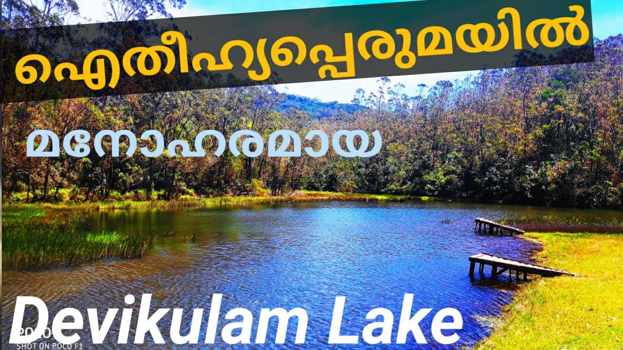 Devikulam Lake|Devikulichakulam|A wonderful lake| ദേവികുളിച്ച കുളം |Munnar|Kerala Tourism
