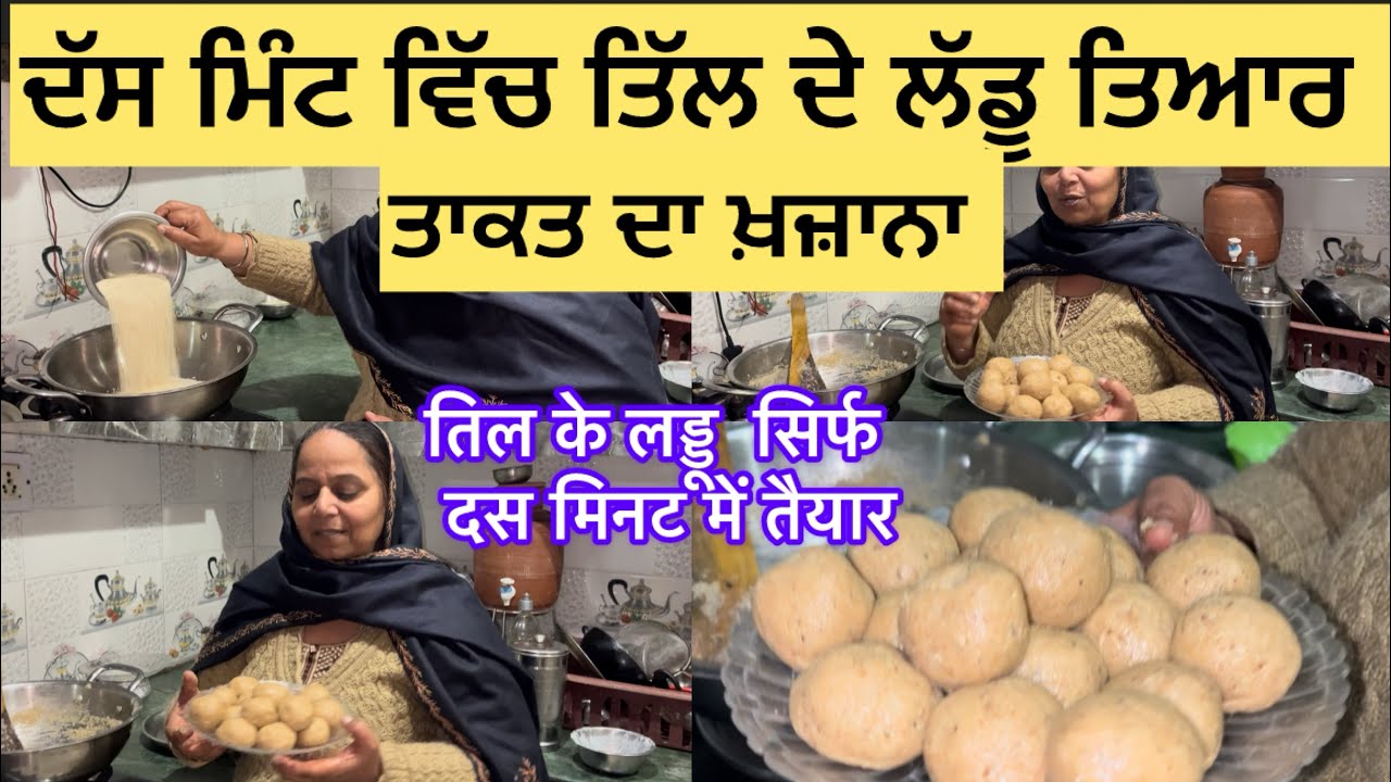 ਸਰਦੀ ਲਈ ਸਪੈਸਲ ਤਿੱਲ ਗੁੜ ਦੇ ਲੱਡੂ ਬਣਾਉਂਣ ਦੀ ਸੋਖੀ ਰੈਸਿਪੀ#तिलकेलडडू 