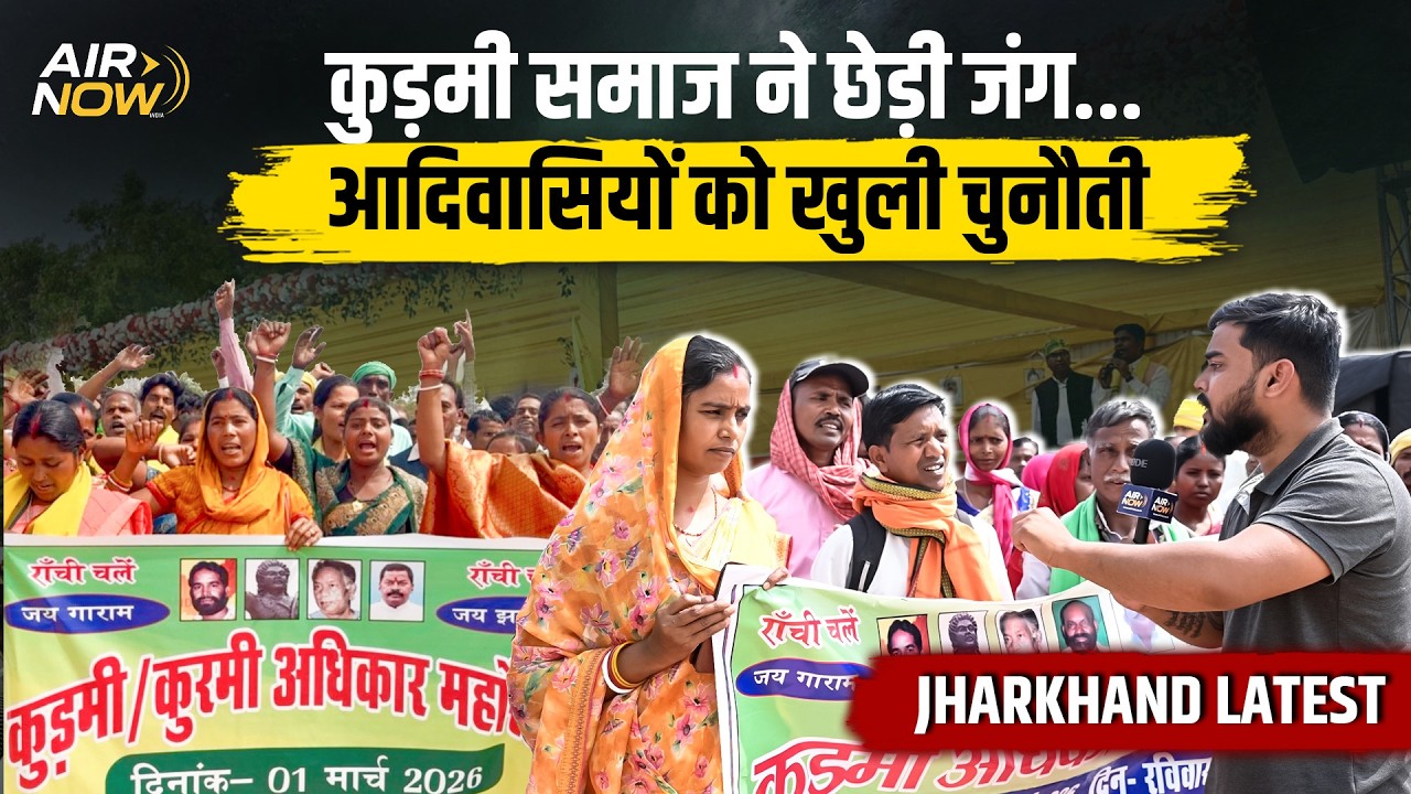 Jharkhand की राजधानी Ranchi में कुड़मी समाज ने छेड़ी जंग | Adiwasi vs Kudmi का बड़ा बवाल | Protest