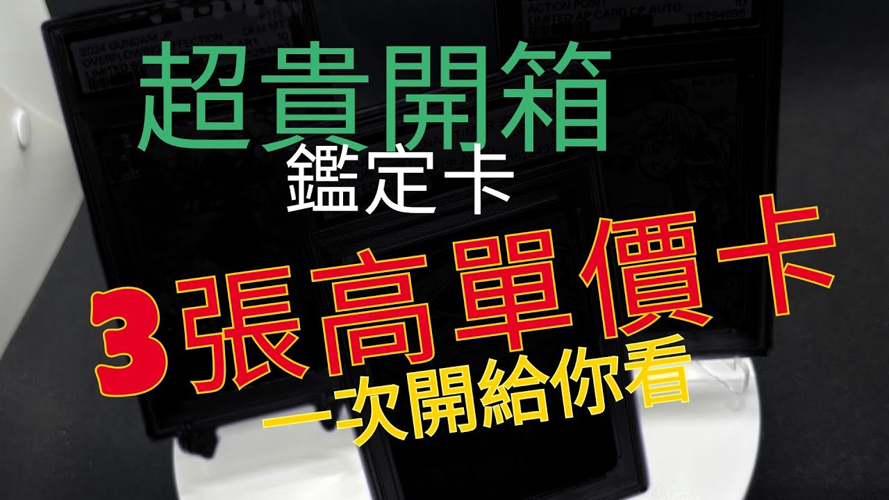 【UA】【GCG】超高單價的鑑定卡，究竟是誰，又會拿到幾分呢!!!!??