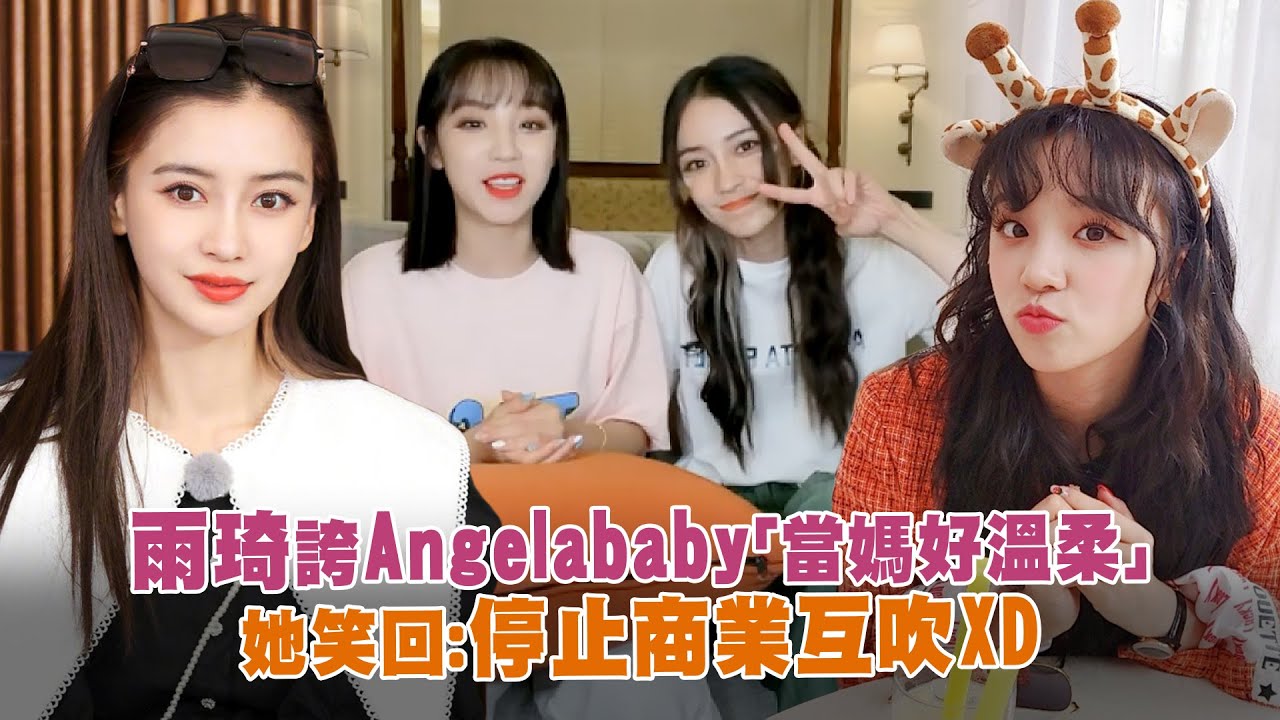 雨琦誇Angelababy「當媽好溫柔」　她笑回：停止商業互吹XD