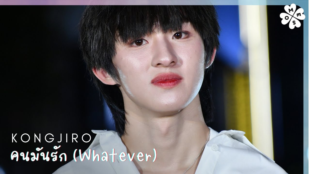 [4K] 241122 #มองท้องฟ้าสยามกับกี่หมื่นฟ้า - คนมันรัก (Whatever) | #kongjiro Focus