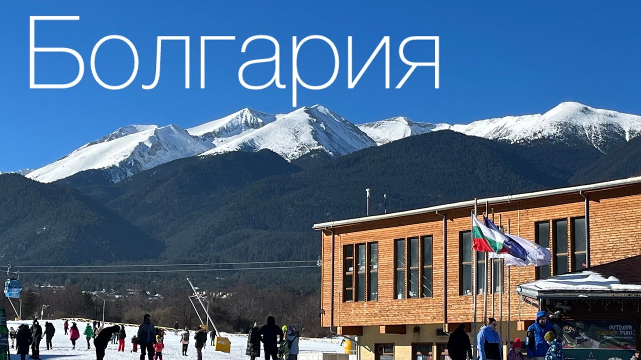 Банско-болгарский горнолыжный курорт