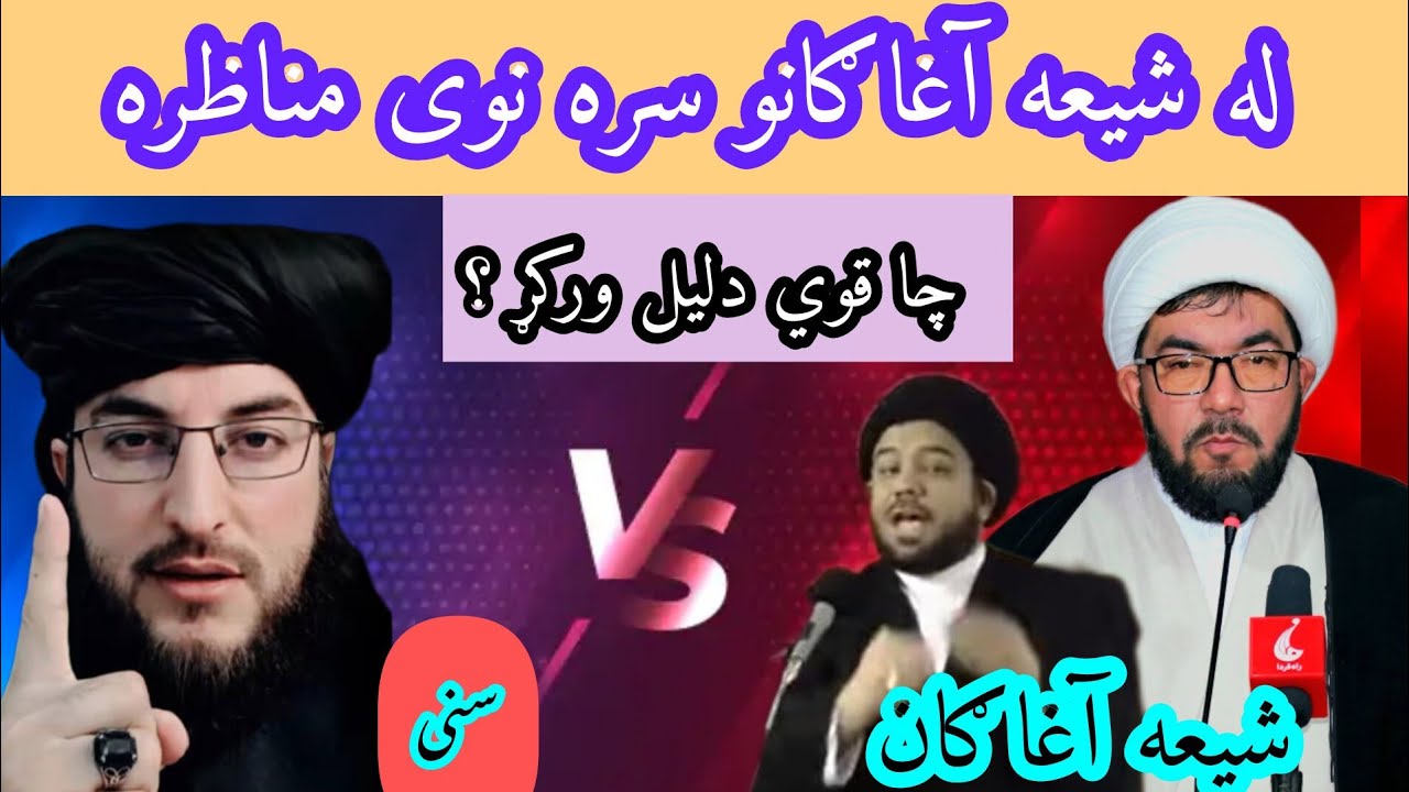 له شیعه آغا ګانو سره نوی او پورا مناظره ده ملګرو تاسو ې پورا وګورئ a new debate with Shia scholars