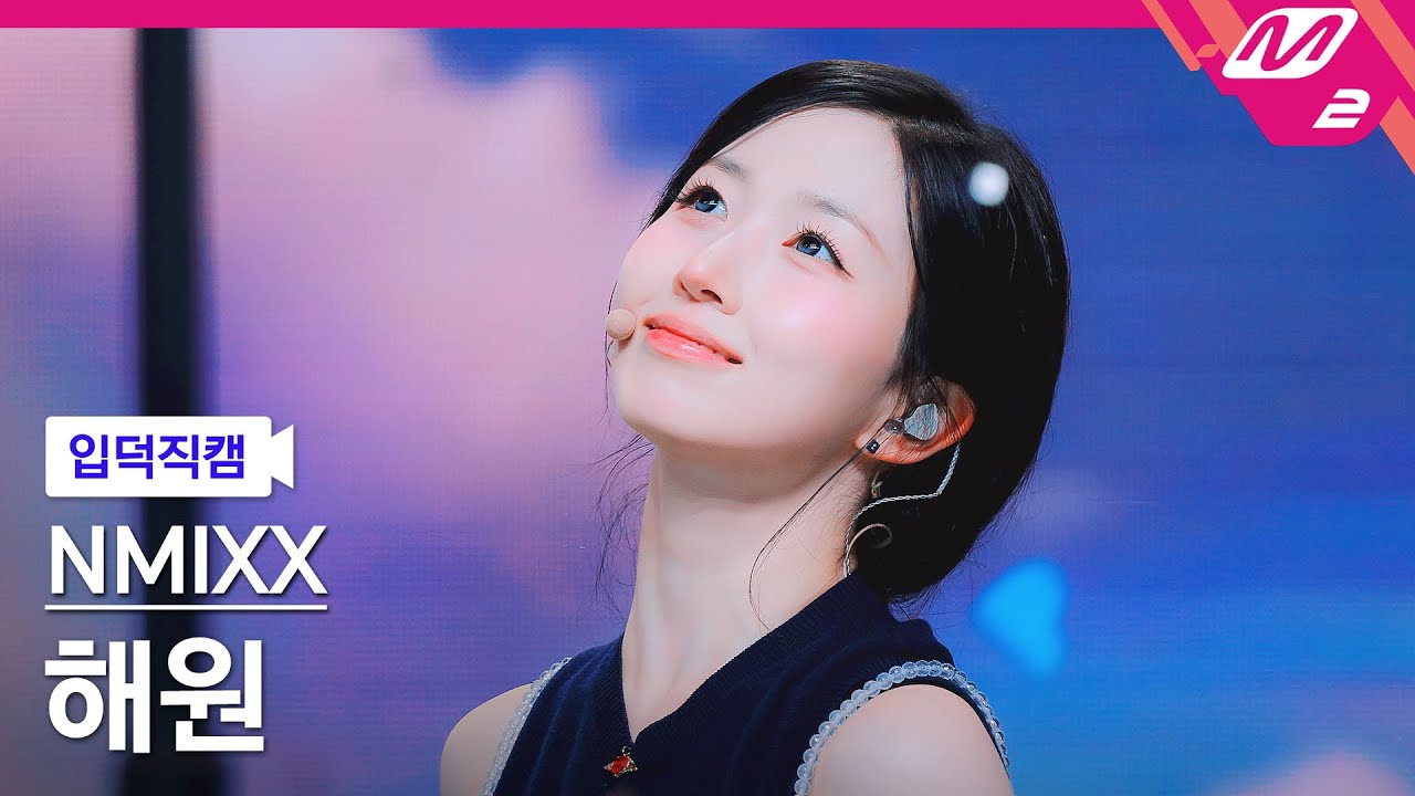 [입덕직캠] 엔믹스 해원 직캠 4K 'Blue Valentine' (NMIXX HAEWON FanCam) | @MCOUNTDOWN_2025.10.16