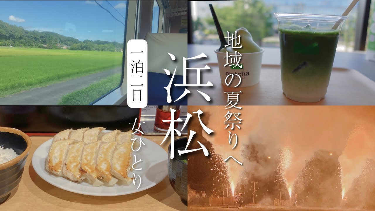 【女ひとり旅】浜松・掛川観光&絶品グルメを満喫！｜大迫力の舘山寺温泉手筒花火と天浜線歴史探訪