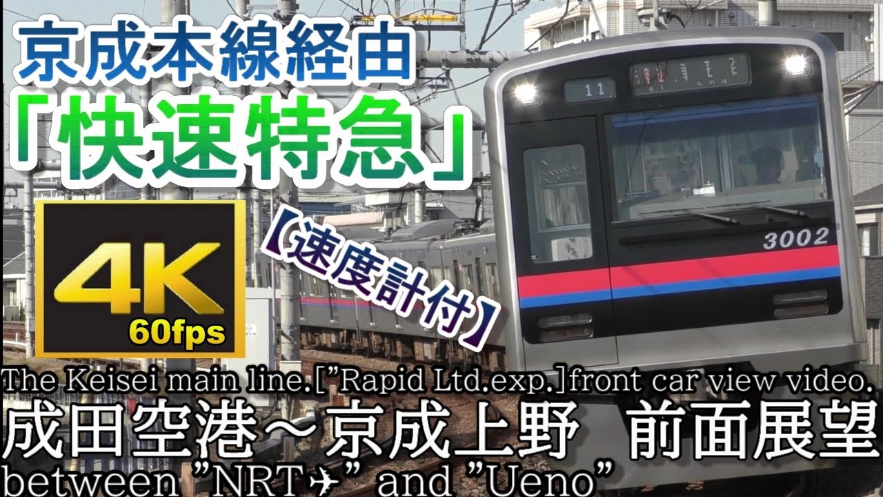 【4K60fps前面展望】京成本線「快速特急 上野行」成田空港～京成上野 (速度計付) Train car view show video.