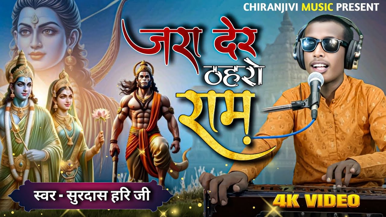 जरा देर ठहरो राम तमन्ना यही है | Jara Der Thahro Ram Tamanna Yani Hai | Surdas Hari Ji