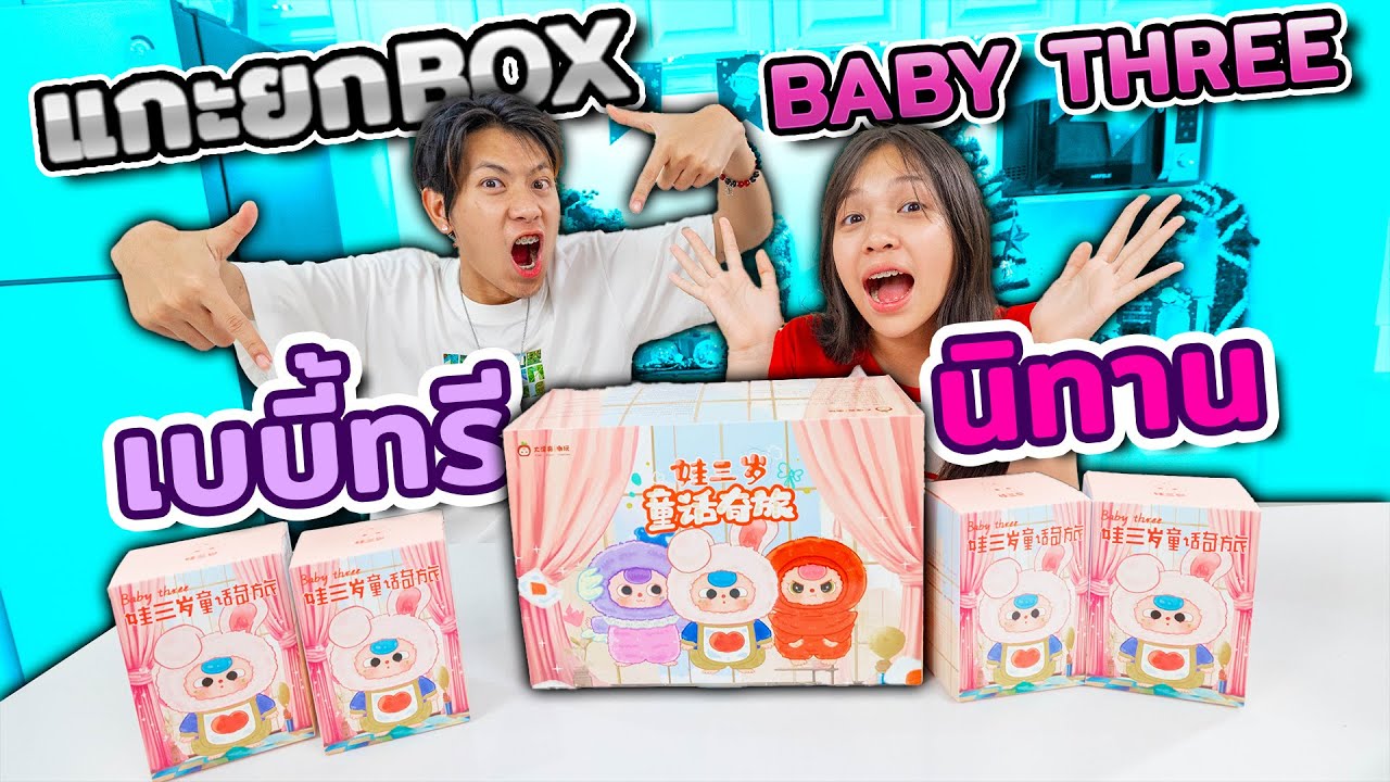 แกะกล่องสุ่มเบบี้ทรี ยกบ๊อกซ์ ( Baby Three ) เทพนิยาย น่ารักสุดๆ