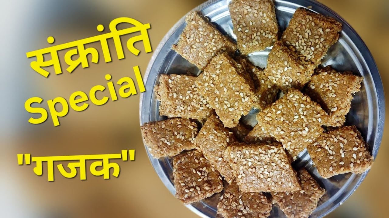 ठंडक में गरम का एहसास दिलाए मकर संक्रांति स्पेशल तिल गुड़ का