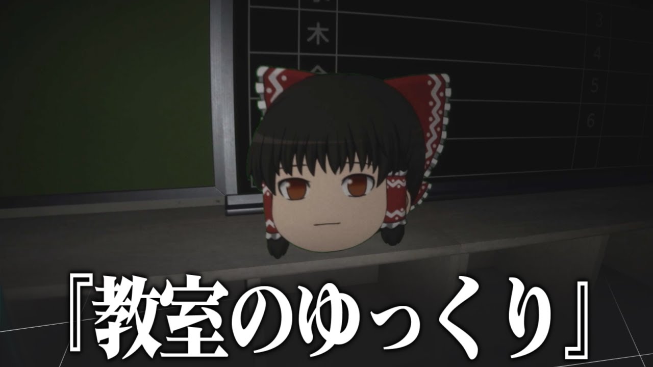 【ホラー】教室のゆっくり【ゆっくり茶番劇】