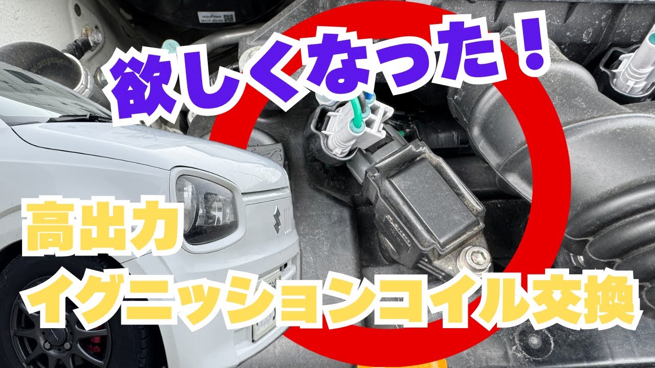 高出力イグニッションコイル　欲しくなったけど•••   アルト　アルトワークス　HA36V　HA36S