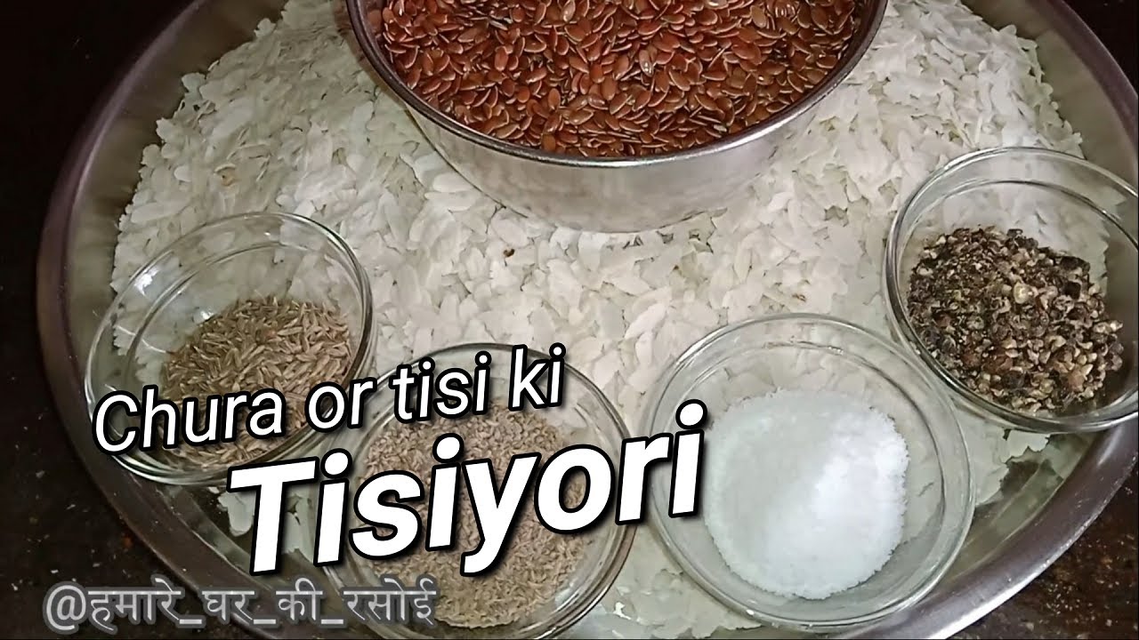 तिसियोरि कैसे बनाये। तीसी और चूड़ा की हवा बरी जो स्वाद और स्वास्थ दोनों बढ़ाये