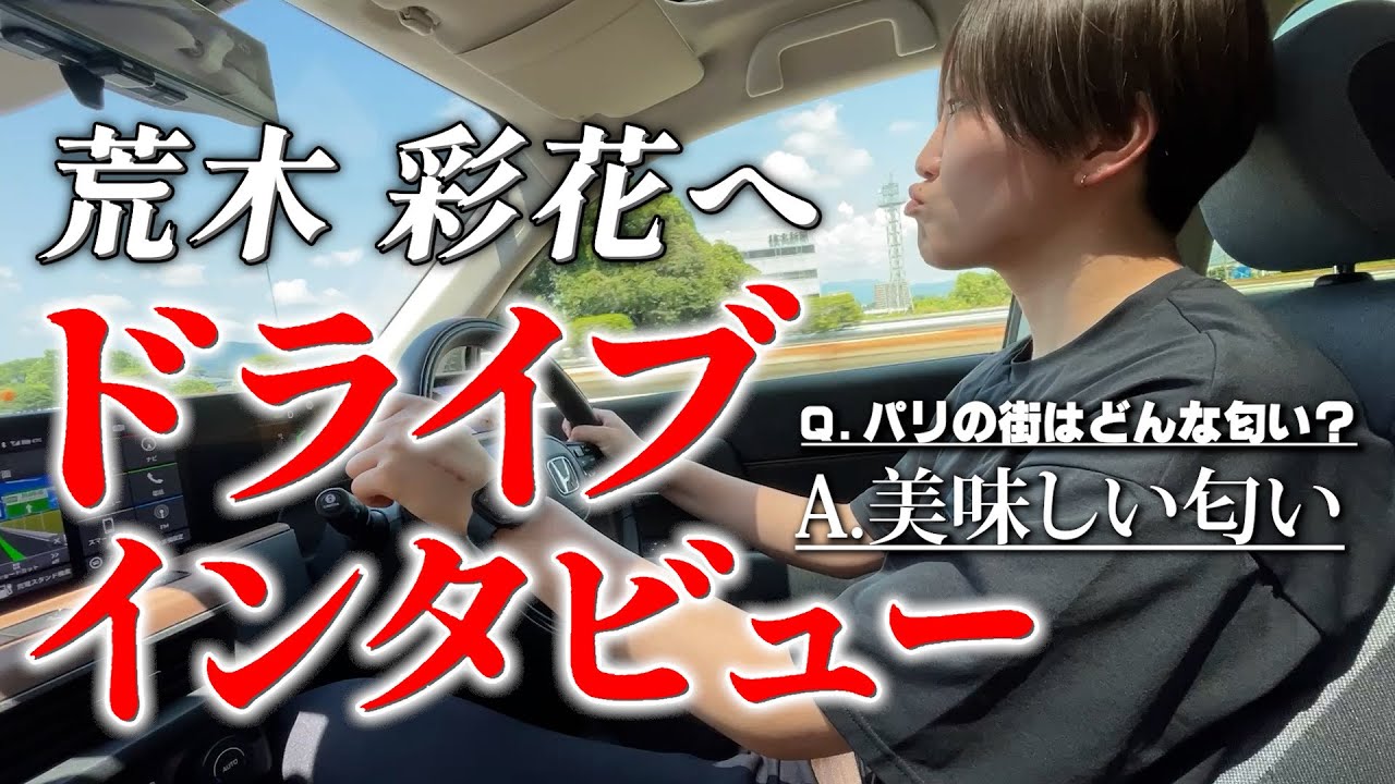目的地までひたすら質問に答えます‼️ドライブインタビュー【荒木彩花】