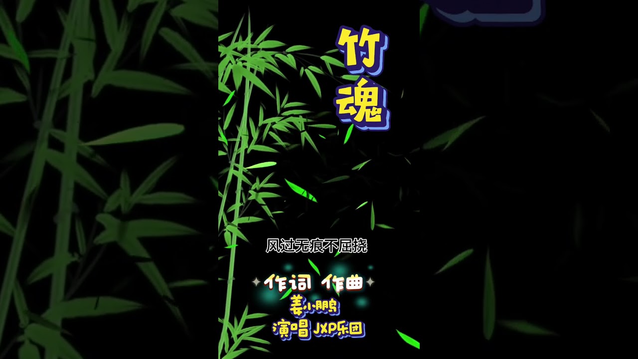 此曲为和上音的黑社会斗争而作。
