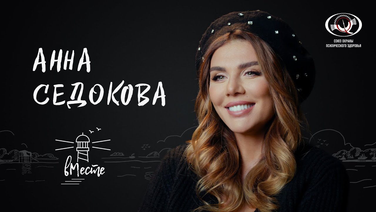 Анна Седокова о внешности и ощущении себя, влюбленности и излеченных ранах для вМесте
