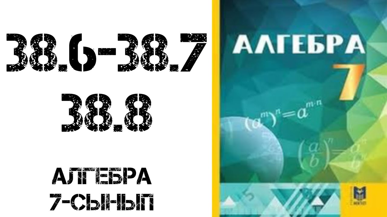 Алгебра 7-сынып 38.6, 38.7, 38.8 есептер шығару жолымен