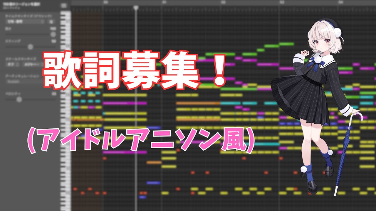 【歌詞/MV募集】王道アイドルアニソン風！(feat.雨衣)【作曲/DTM/オリジナル曲】