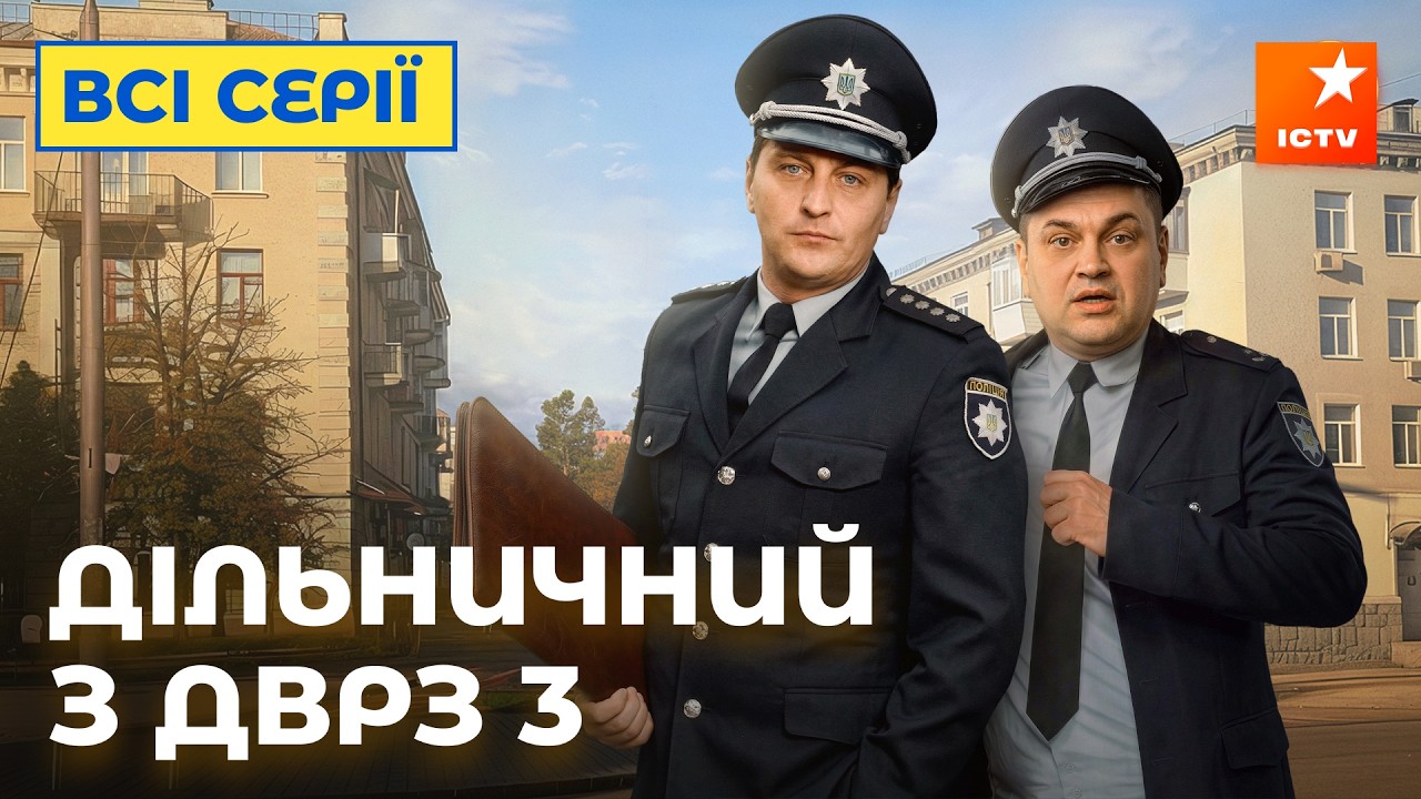 ЛУЧШИЙ ДЕТЕКТИВ. Участковый с ДВРЗ 3 сезон: все серии | УКРАИНСКОЕ КИНО | ДЕТЕКТИВ | КОМЕДИИ