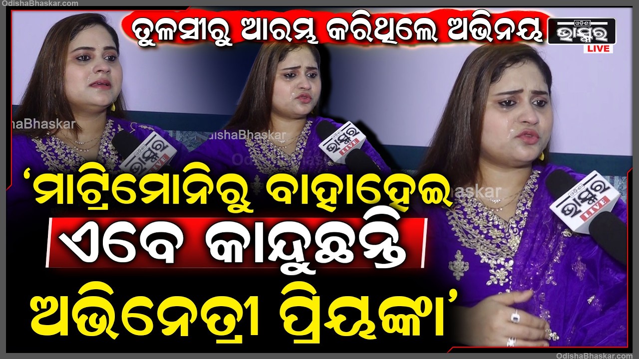 କାନ୍ଦି କାନ୍ଦି କହିଲେ ତୁଳସୀ ଅଭିନେତ୍ରୀ ପ୍ରିୟଙ୍କା ,ମାଟ୍ରିମୋନିରୁ ବାହା ହେଇ ବଡ଼ ଭୁଲ କଲି Actress Priyanka