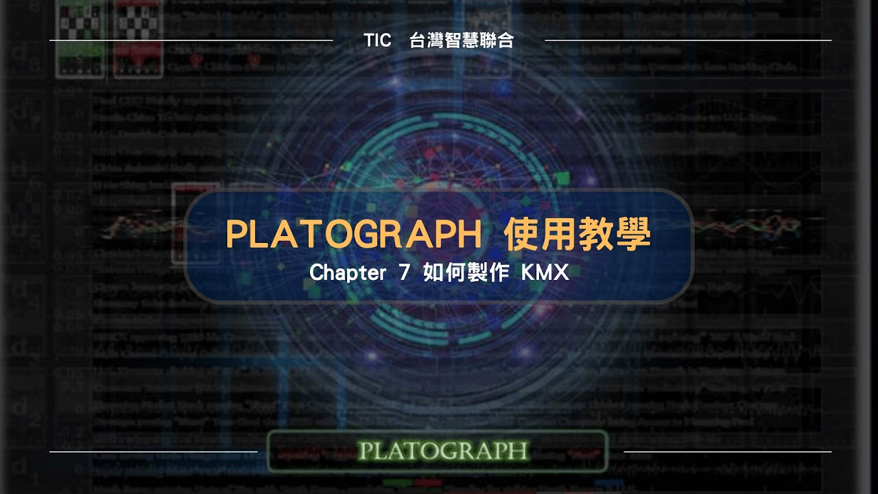 柏拉圖譜教學Ch.7 如何製作 KMX