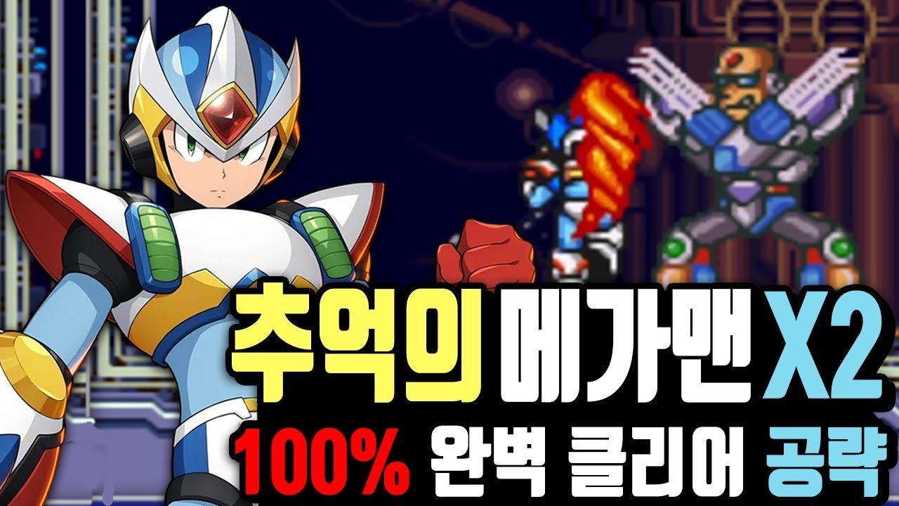 히든 아이템 '승룡권' 까지 !!! 100% 공략 해보았습니다. [메가맨X2]