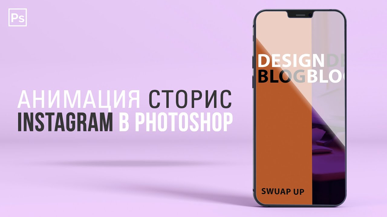 АНИМАЦИЯ СТОРИС INSTAGRAM В PHOTOSHOP