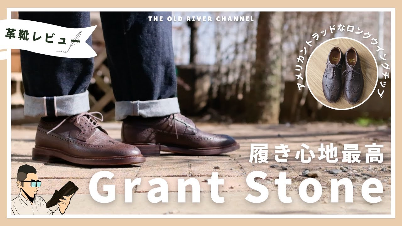 【Grant Stone】履き心地の良さが魅力‼︎ 知る人ぞ知る革靴ブランドのロングウイングチップをゲット