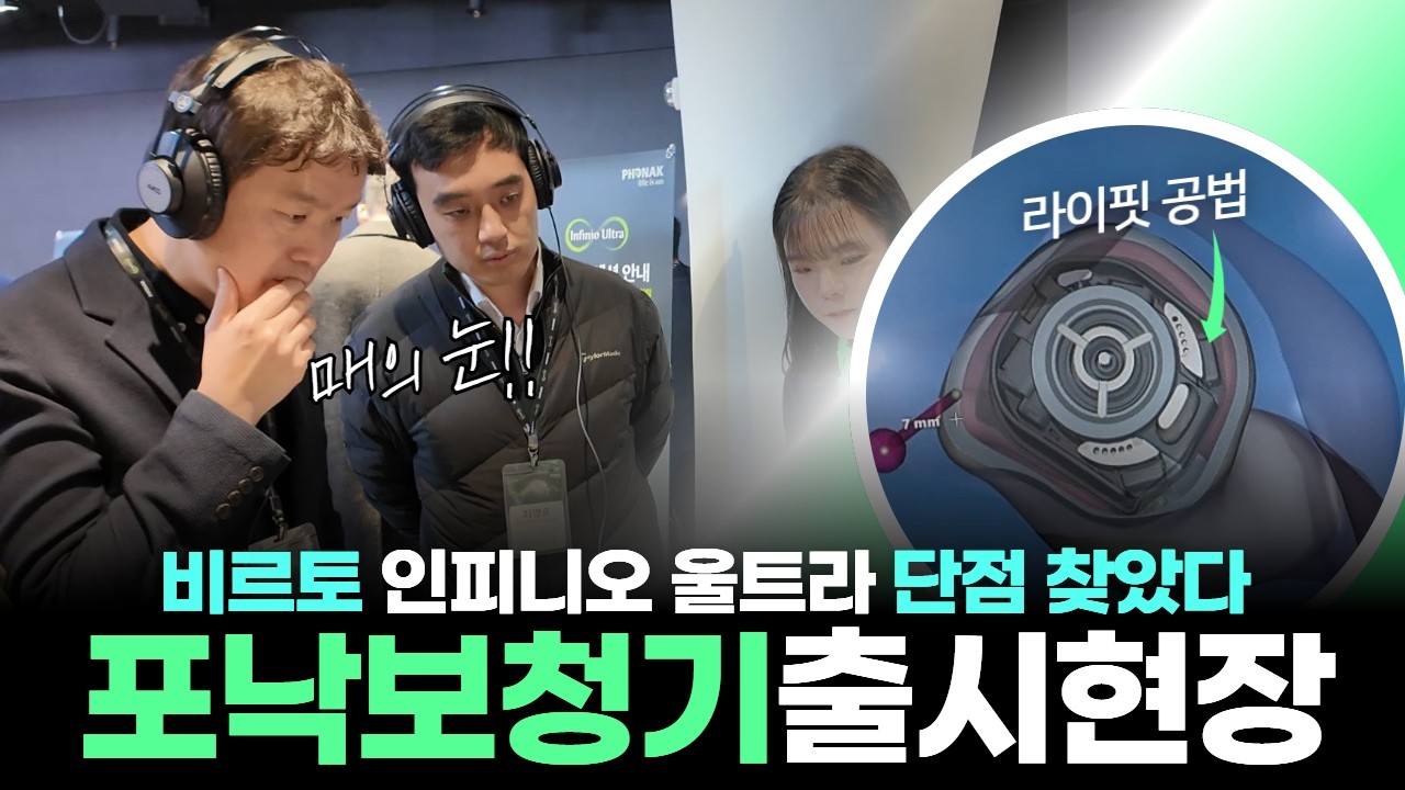 포낙보청기 비르토 울트라 단점 찾았다! (6년만의 귓속형출시!)