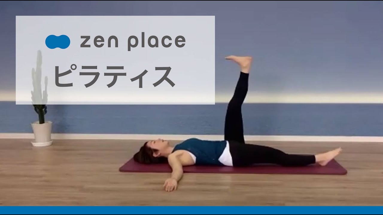 【zenplaceオンライン】スタジオレッスンをご自宅で！ピラティスフルレッスン初心者OK（45分）Arisa