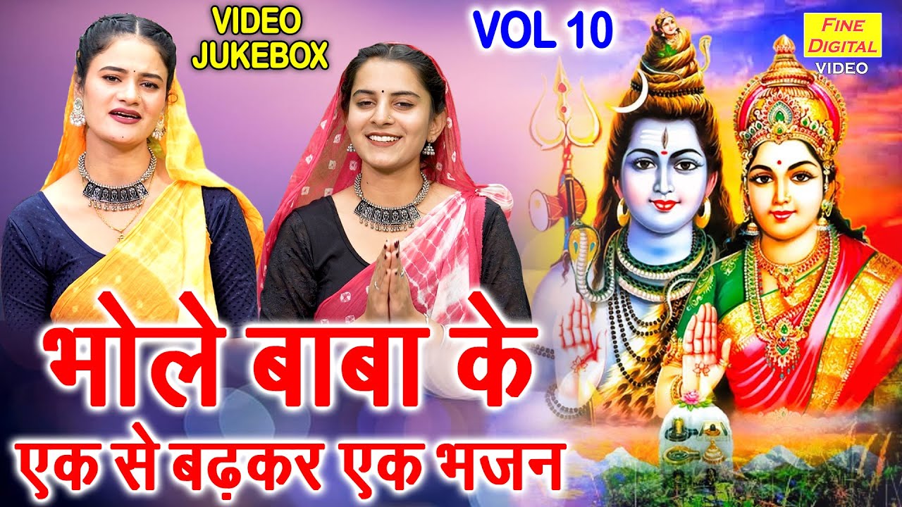 भोले बाबा के एक से बढ़कर एक भजन Vol 10 | Shivratri Ke Bhajan | Bhole Baba Ke Bhajan [VIDEO JUKEBOX]