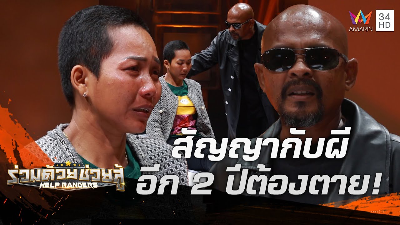 หมอปลา ทำพิธีช่วยสาวกัมพูชาสัญญากับผี อีก 2 ปีต้องตาย | ร่วมด้วยช่วยสู้ | 28 ก.ค. 67