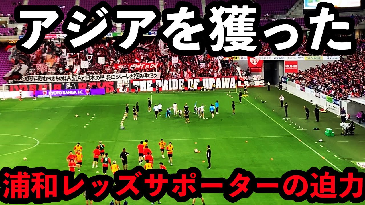 【J1リーグ第15節京都サンガF.C.vs 浦和レッズ】サンガスタジアムジャックするレッズサポーターの応援がすごすぎた……【2023年5月28日＠サンガスタジアム】