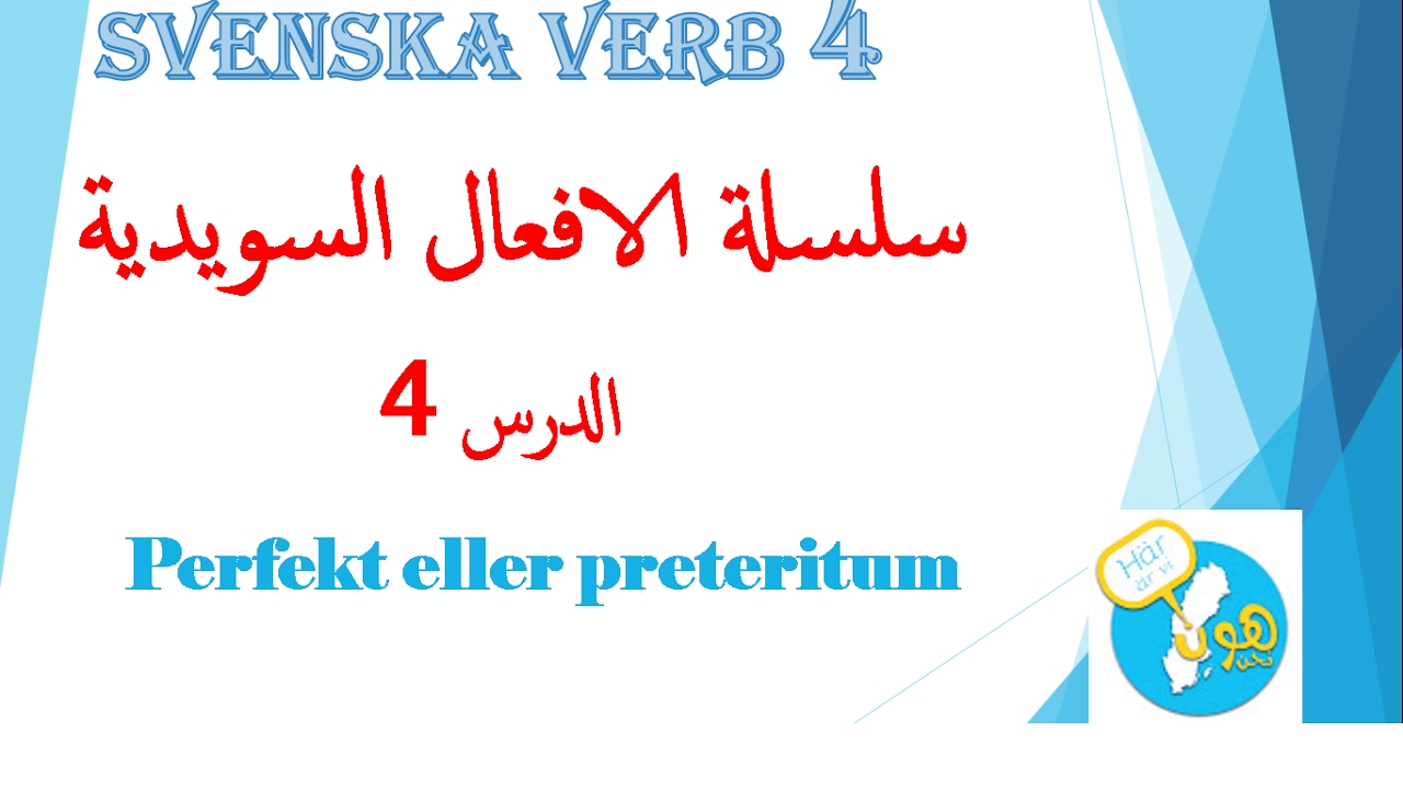 الافعال السويدية 4 الفرق بين الزمن الماضي التام و الماضي-perfekt / preteritum