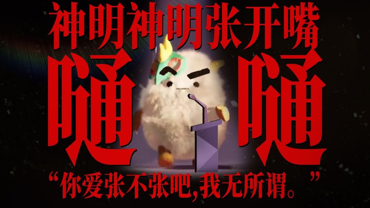 【祖娅纳惜/嗵嗵】“神明神明张开嘴，但不张就算了，爱张不张吧。”