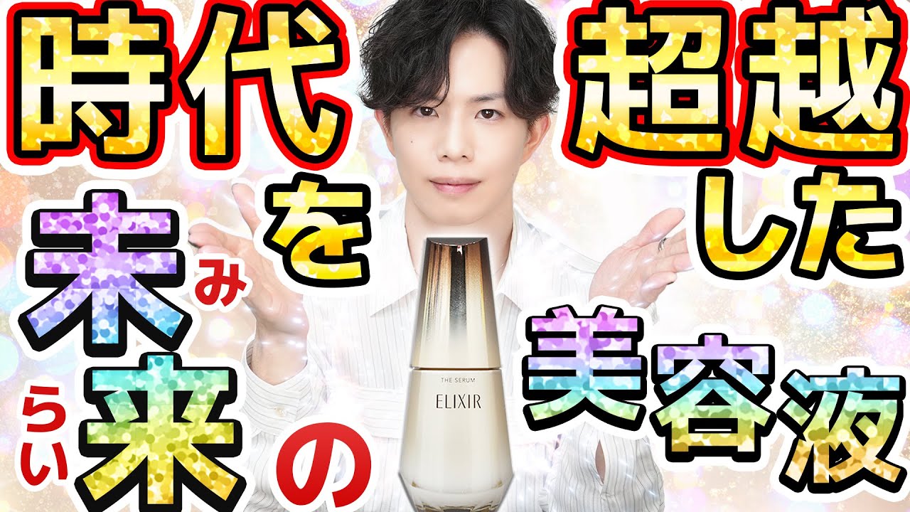 【未来から届いた美容液】その凄さ、現代科学では表現不能。時代を置き去りにした『エリクシール ザ セラム』世界が待ち望んだ
