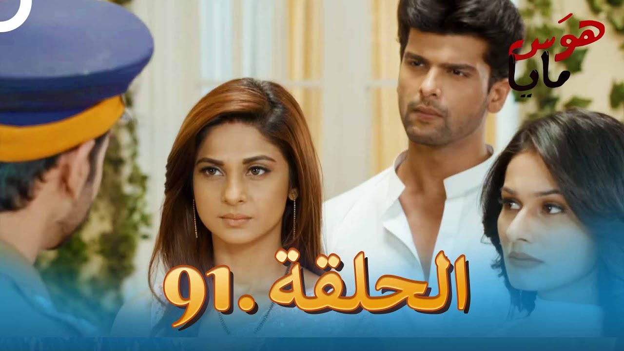91 هوَس مايا الحلقة