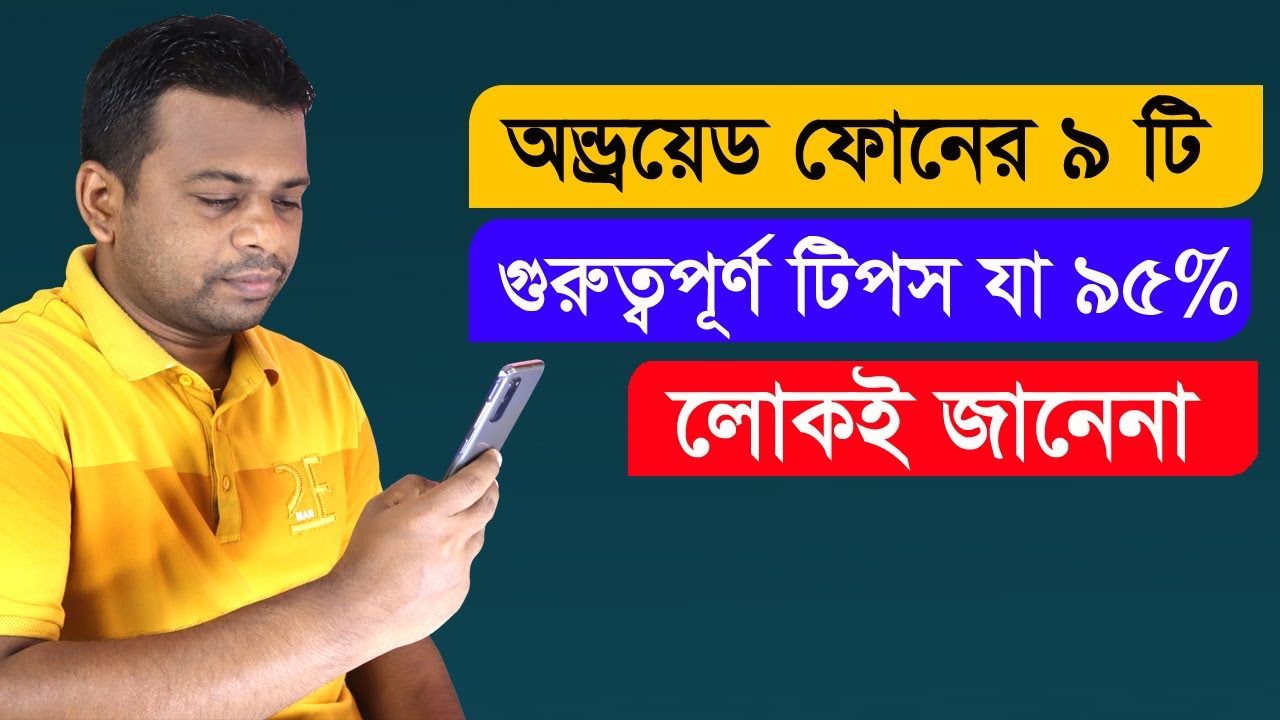 অন্ড্রয়ড  ফোনের ৯টি গুরুত্বপূর্ণ সেটিংস। যা ৯৫% লোকই জানেনা