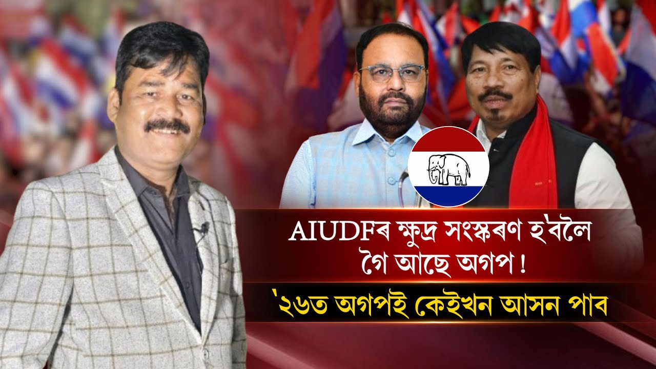 '২৬ত কোনবোৰ সমষ্টি হেৰুৱাব অগপই, কোনবোৰ সমষ্টিত খেলিব নিৰ্বাচন|| People's TV