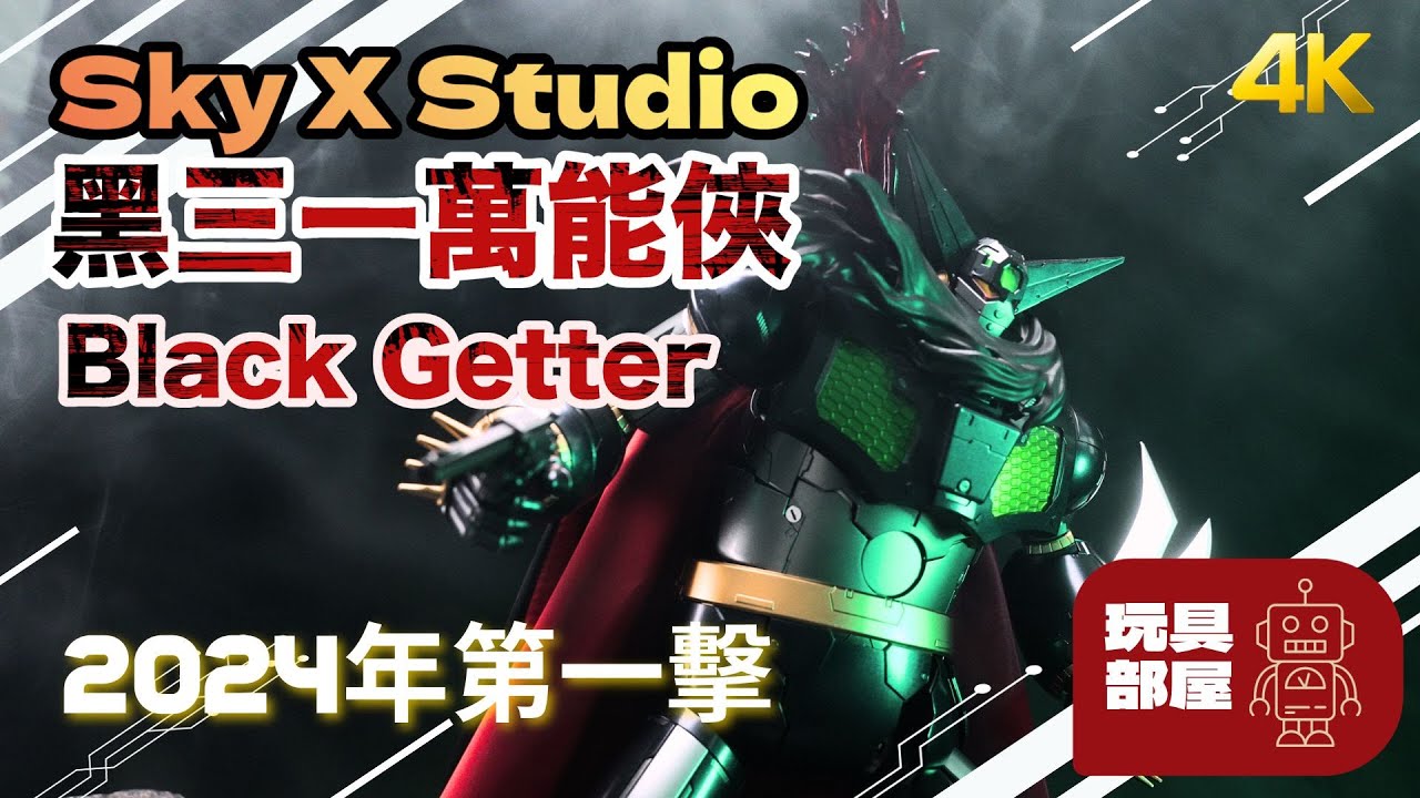 2024年第一擊 ｜ Sky X Studio Black Getter 黑三一開箱
