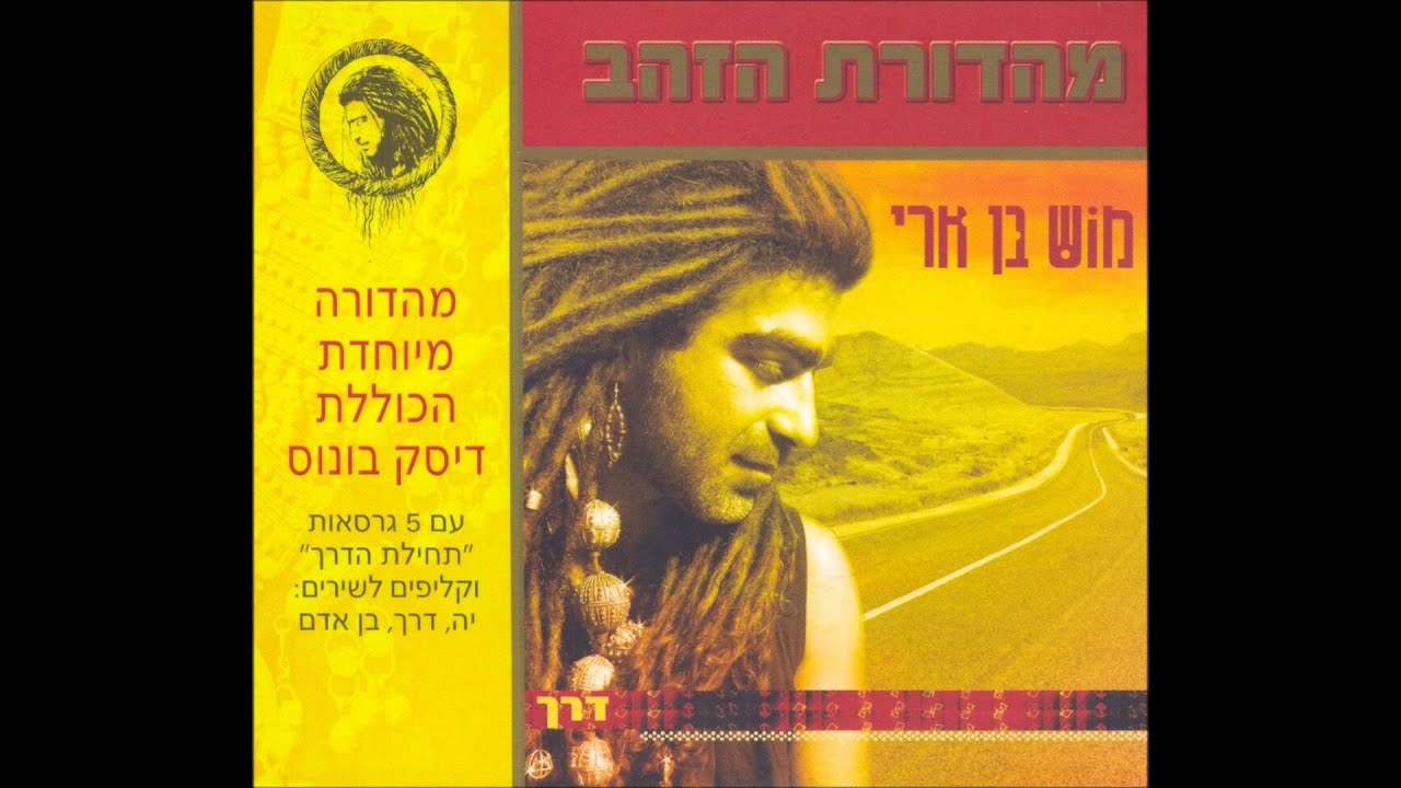 מוש בן ארי - את