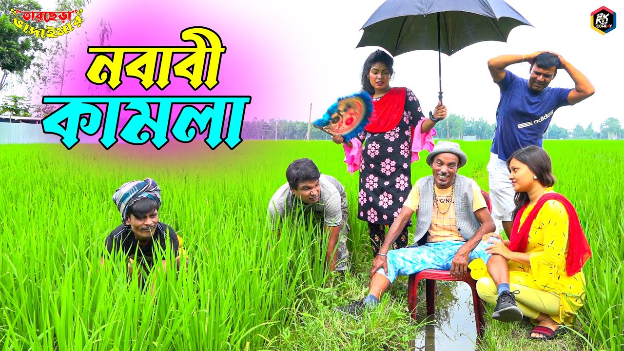 তাঁরছেরা ভাদাইমার অস্থির হাসির কৌতুক নবাবী কামলা | Nobabi Kamla | Tarchera Vadaima | New Koutuk 2022
