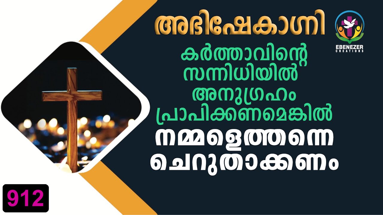 കർത്താവിന്റെ സന്നിധിയിൽ അനുഗ്രഹം പ്രാപിക്കണമെങ്കിൽ നമ്മളെത്തന്നെ ചെറുതാക്കണം|AbhishekagniEpisode 912