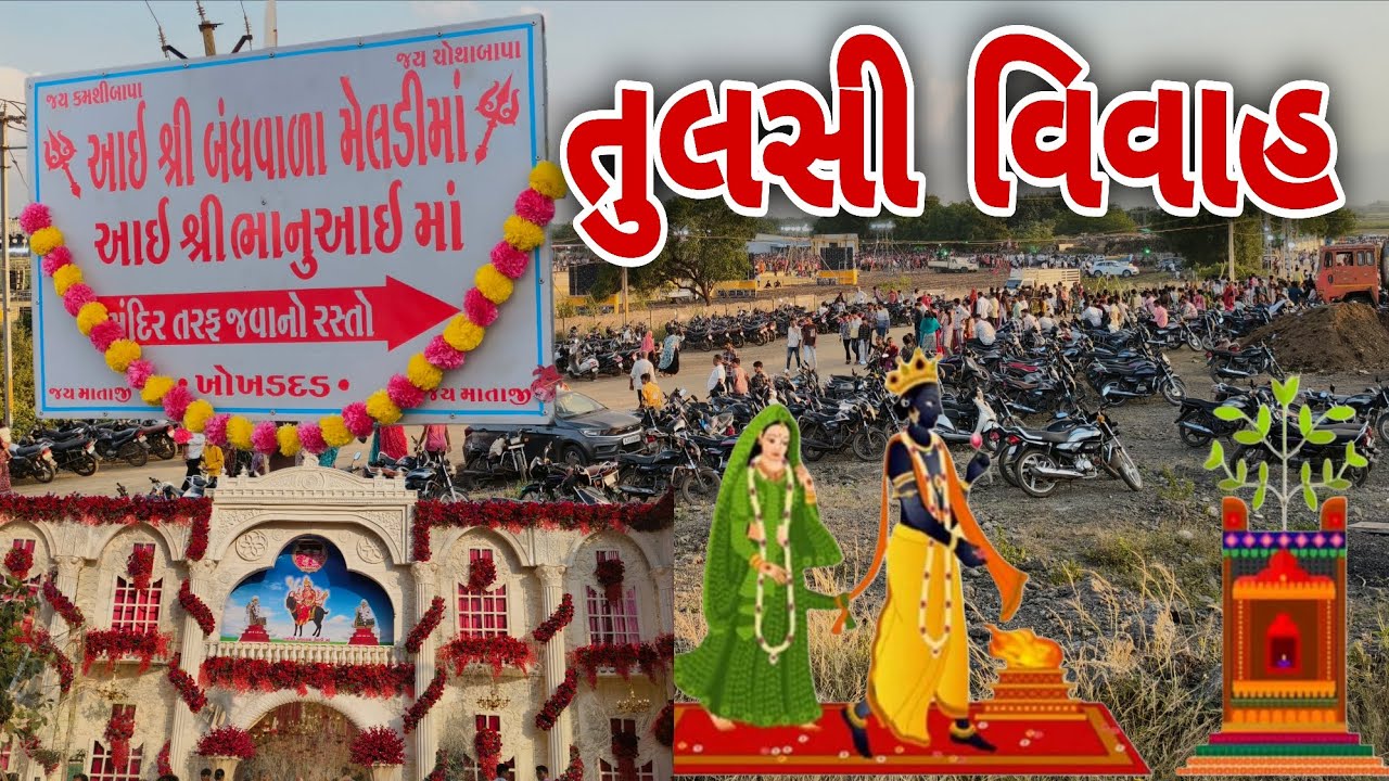 બંધવારા મેલડી માં ના આંગણે ભવ્ય તુલસી વિવાહ || bandh vara meldi ma na aangne bhvy tulsi vivah