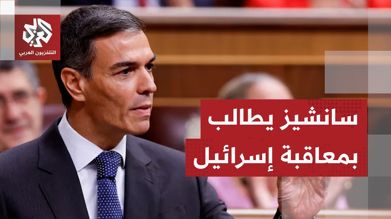 إسبانيا تتهم إسرائيل بخرق اتفاق وقف إطلاق النار وتعيد فتح سفارتها في طهران.. التفاصيل مع مراسلنا