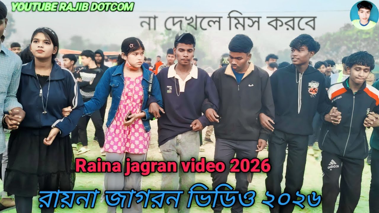রায়না জাগরণ ভিডিও ২০২৬ 💥 Raina jagran video 2026  💥santali new song 💥 santali Dj remix song 
