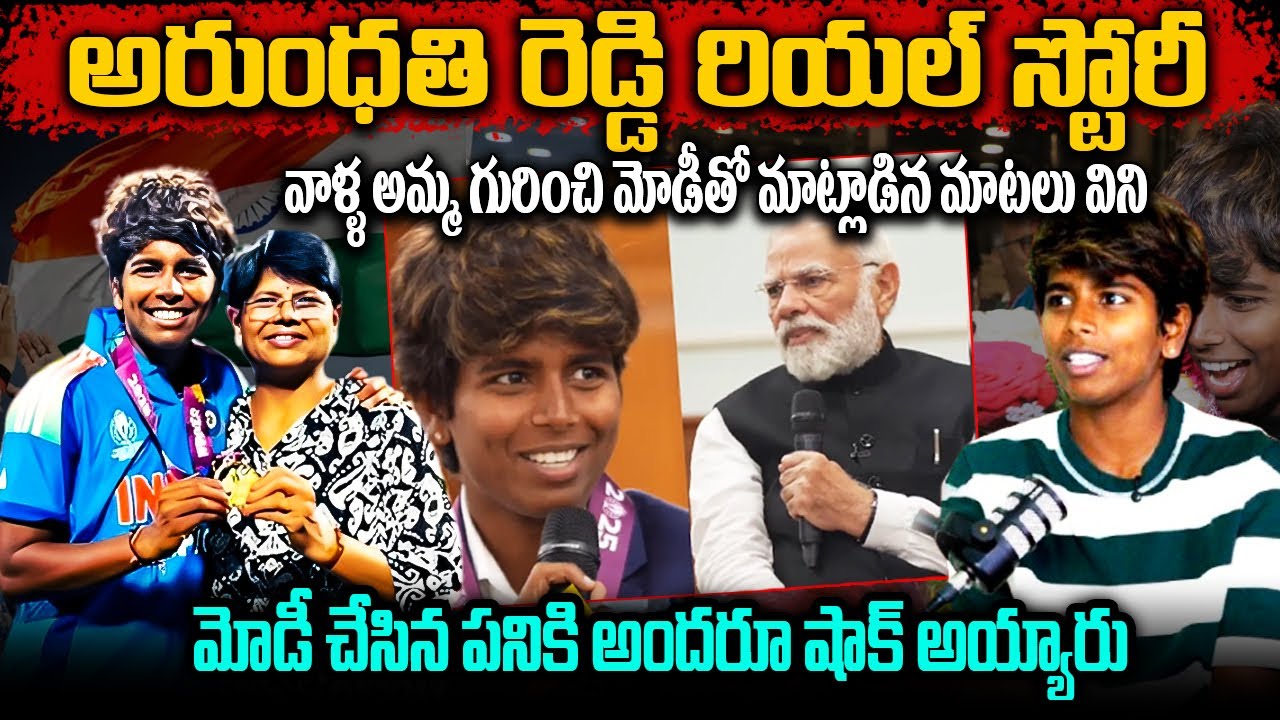 Cricketer Arundhati Reddy Biography In Telugu | అరుంధతి రెడ్డి రియల్ స్టోరీ | #arundhatireddy