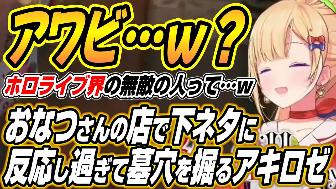 【ホロライブ切り抜き/アキロゼ】おなつさんのお店で下ネタセンサーが強すぎて墓穴を掘るアキちゃんのNEWTOWN２日目ここ好き